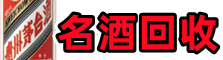 昌图县虚竹名酒回收店
